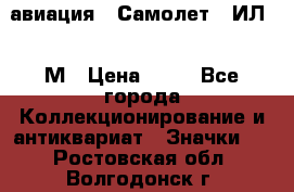 1.2) авиация : Самолет - ИЛ 62 М › Цена ­ 49 - Все города Коллекционирование и антиквариат » Значки   . Ростовская обл.,Волгодонск г.